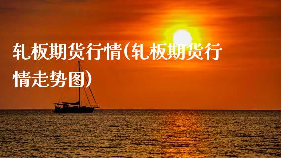 轧板期货行情(轧板期货行情走势图)_https://www.yunyouns.com_恒生指数_第1张