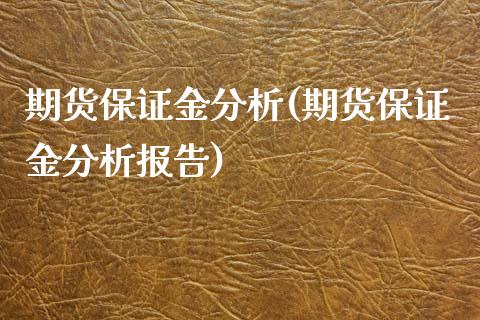 期货保证金分析(期货保证金分析报告)_https://www.yunyouns.com_期货直播_第1张