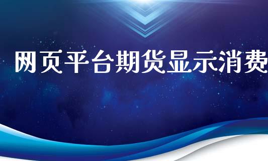 网页平台期货显示消费_https://www.yunyouns.com_股指期货_第1张