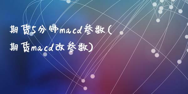 期货5分钟macd参数(期货macd改参数)_https://www.yunyouns.com_期货直播_第1张