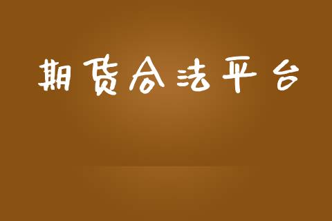 期货合法平台_https://www.yunyouns.com_期货直播_第1张