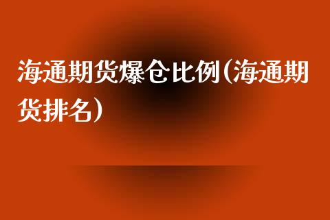 海通期货爆仓比例(海通期货排名)_https://www.yunyouns.com_期货直播_第1张