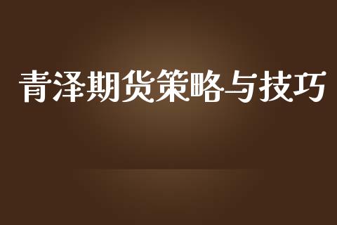 青泽期货策略与技巧_https://www.yunyouns.com_期货直播_第1张