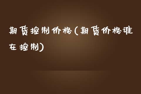 期货控制价格(期货价格谁在控制)_https://www.yunyouns.com_恒生指数_第1张