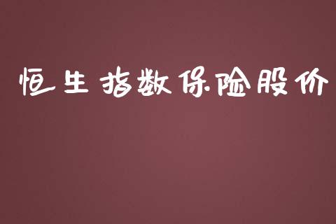 恒生指数保险股价_https://www.yunyouns.com_股指期货_第1张