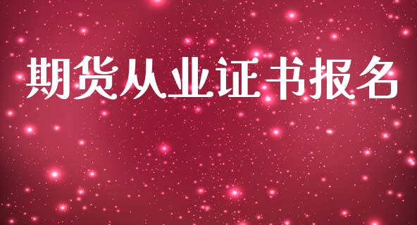 期货从业证书报名_https://www.yunyouns.com_股指期货_第1张