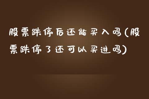 股票跌停后还能买入吗(股票跌停了还可以买进吗)_https://www.yunyouns.com_恒生指数_第1张