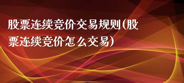 股票连续竞价交易规则(股票连续竞价怎么交易)_https://www.yunyouns.com_股指期货_第1张