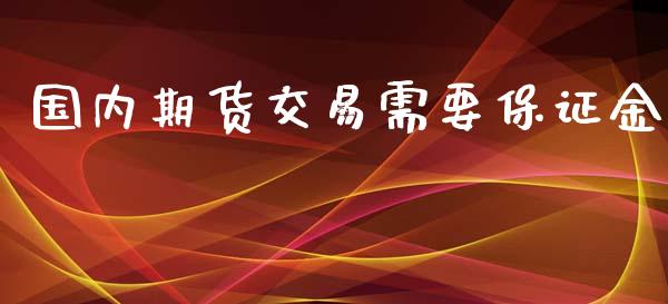 国内期货交易需要保证金_https://www.yunyouns.com_恒生指数_第1张