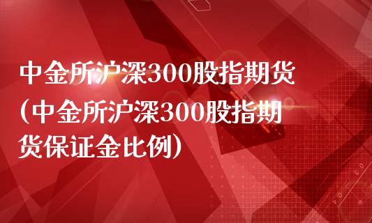 所沪深300股指期货(所沪深300股指期货保证金比例)_https://www.yunyouns.com_恒生指数_第1张