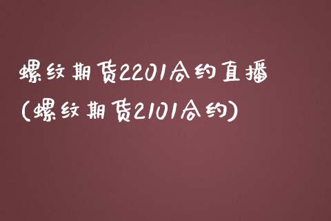 螺纹期货2201合约直播(螺纹期货2101合约)_https://www.yunyouns.com_股指期货_第1张