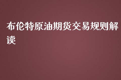 布伦特原油期货交易规则解读_https://www.yunyouns.com_恒生指数_第1张