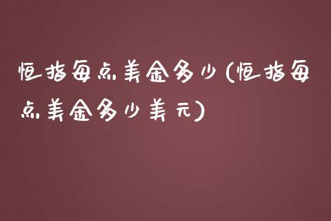 恒指每点美金多少(恒指每点美金多少美元)_https://www.yunyouns.com_恒生指数_第1张