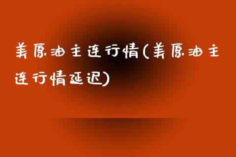 美原油主连行情(美原油主连行情延迟)_https://www.yunyouns.com_期货行情_第1张