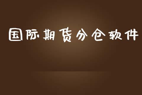 国际期货分仓软件_https://www.yunyouns.com_期货直播_第1张