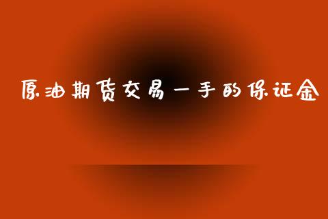 原油期货交易一手的保证金_https://www.yunyouns.com_股指期货_第1张