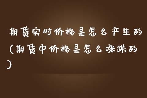 期货实时价格是怎么产生的(期货中价格是怎么涨跌的)_https://www.yunyouns.com_恒生指数_第1张