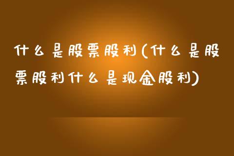 什么是股票股利(什么是股票股利什么是现金股利)_https://www.yunyouns.com_恒生指数_第1张