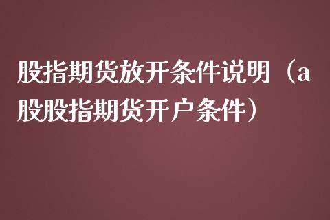 股指期货放开条件说明（a股股指期货开户条件）_https://www.yunyouns.com_恒生指数_第1张