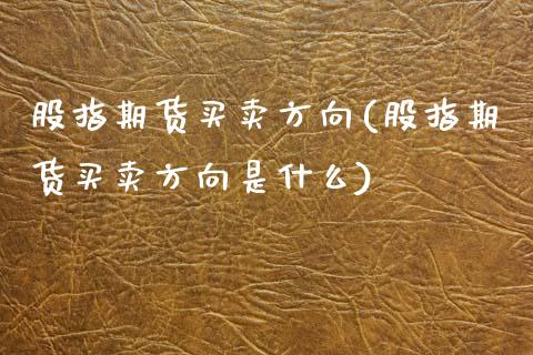 股指期货买卖方向(股指期货买卖方向是什么)_https://www.yunyouns.com_股指期货_第1张