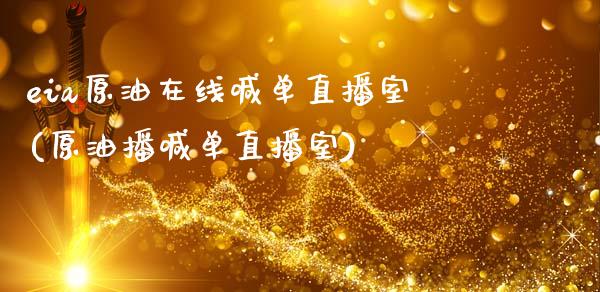 eia原油在线喊单直播室(原油播喊单直播室)_https://www.yunyouns.com_股指期货_第1张