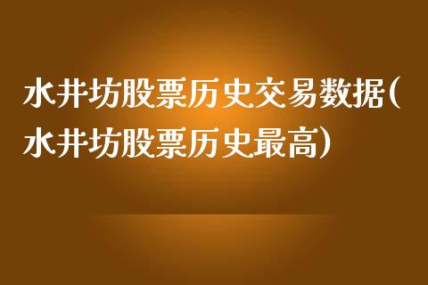 水井坊股票历史交易数据(水井坊股票历史最高)_https://www.yunyouns.com_期货直播_第1张