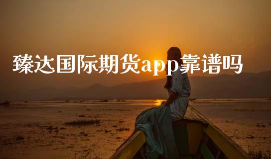 臻达国际期货app靠_https://www.yunyouns.com_恒生指数_第1张