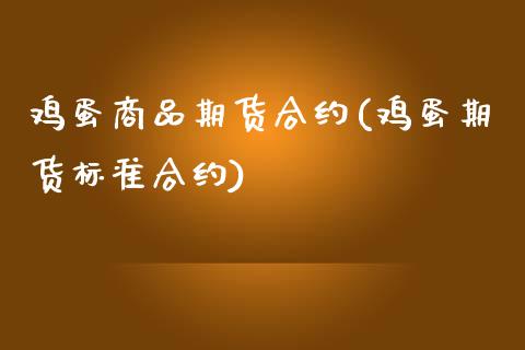 鸡蛋商品期货合约(鸡蛋期货标准合约)_https://www.yunyouns.com_期货行情_第1张