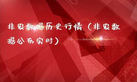 非农数据历史行情（非农数据公布实时）_https://www.yunyouns.com_股指期货_第1张