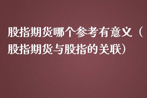 股指期货哪个参考有意义（股指期货与股指的关联）_https://www.yunyouns.com_恒生指数_第1张