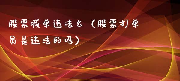 股票喊单么（股票打单员是的吗）_https://www.yunyouns.com_股指期货_第1张