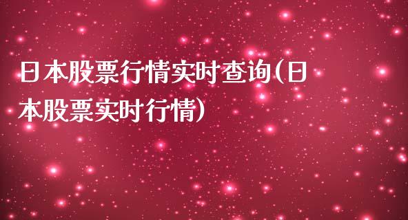 日本股票行情实时查询(日本股票实时行情)_https://www.yunyouns.com_恒生指数_第1张