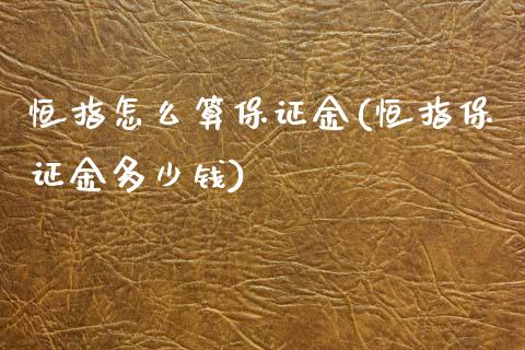 恒指怎么算保证金(恒指保证金多少钱)_https://www.yunyouns.com_恒生指数_第1张