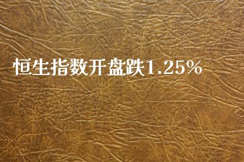 恒生指数开盘跌1.25%_https://www.yunyouns.com_期货直播_第1张