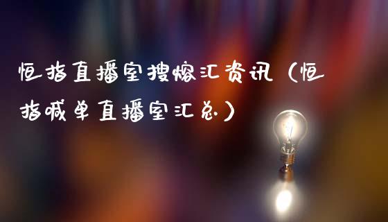 恒指直播室搜熔汇资讯（恒指喊单直播室汇总）_https://www.yunyouns.com_期货行情_第1张