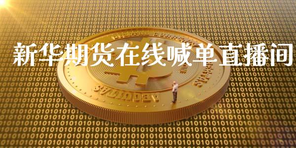 新华期货在线喊单直播间_https://www.yunyouns.com_期货直播_第1张