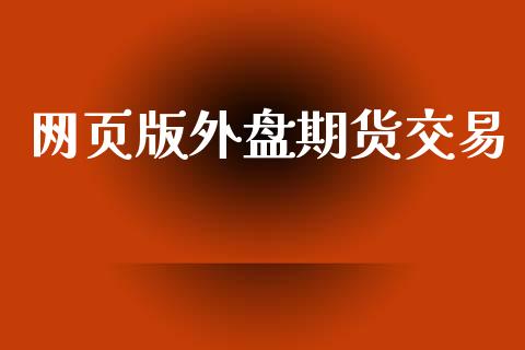 网页版外盘期货交易_https://www.yunyouns.com_股指期货_第1张