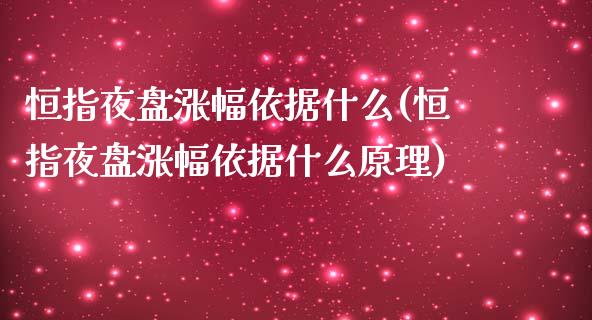 恒指夜盘涨幅依据什么(恒指夜盘涨幅依据什么原理)_https://www.yunyouns.com_恒生指数_第1张