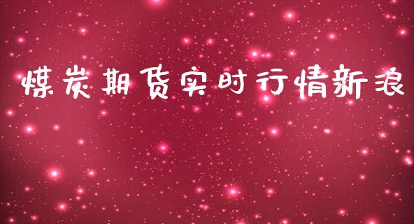 煤炭期货实时行情新浪_https://www.yunyouns.com_期货行情_第1张