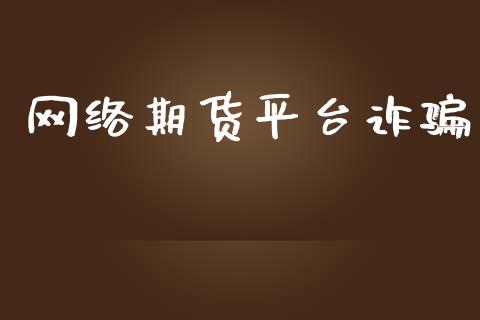 网络期货平台诈_https://www.yunyouns.com_股指期货_第1张