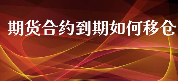 期货合约到期如何移仓_https://www.yunyouns.com_期货直播_第1张