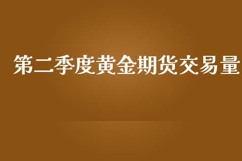 第二季度黄金期货交易量_https://www.yunyouns.com_恒生指数_第1张