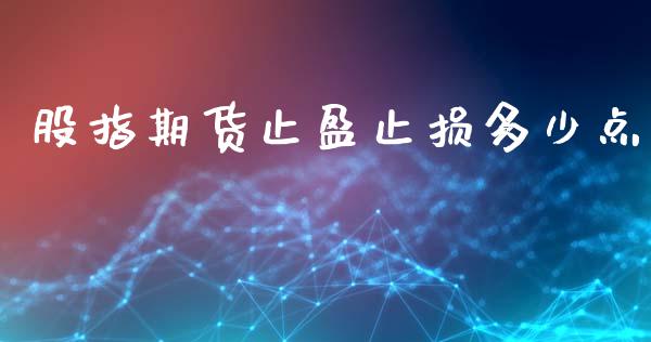 股指期货止盈止损多少点_https://www.yunyouns.com_期货行情_第1张