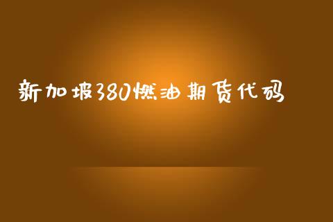 新加坡380燃油期货代码_https://www.yunyouns.com_期货直播_第1张