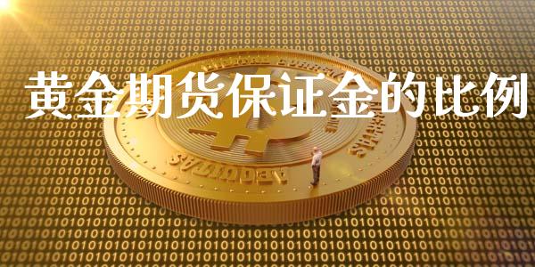 黄金期货保证金的比例_https://www.yunyouns.com_期货直播_第1张