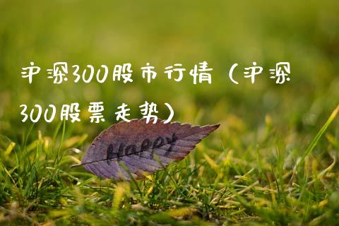 沪深300股市行情（沪深300股票走势）_https://www.yunyouns.com_恒生指数_第1张