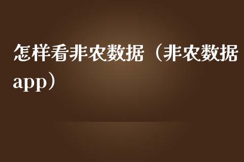 怎样看非农数据（非农数据app）_https://www.yunyouns.com_期货行情_第1张