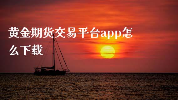 黄金期货交易平台app怎么下载_https://www.yunyouns.com_恒生指数_第1张