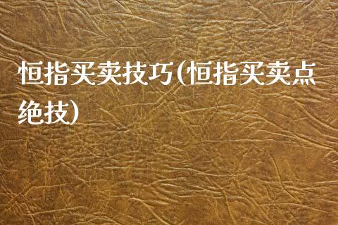 恒指买卖技巧(恒指买卖点绝技)_https://www.yunyouns.com_期货行情_第1张