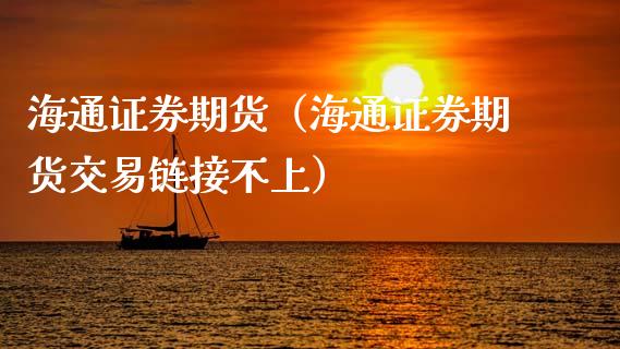 海通证券期货（海通证券期货交易链接不上）_https://www.yunyouns.com_恒生指数_第1张